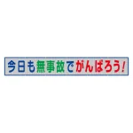 風抜けメッシュ標識（横断幕）今日も無事故でがんばろう！ (352-37)