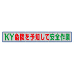 風抜けメッシュ標識（横断幕）KY危険を予知して安全作業！ (352-38)