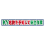 風抜けメッシュ標識（横断幕）KY危険を予知して安全作業！ (352-38)