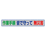 風抜けメッシュ標識（横断幕）　作業手順　皆で守って　無災害 (352-45)