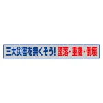 風抜けメッシュ標識（横断幕）　三大災害をなくそう！墜落・重機・倒壊 (352-46)