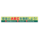横断幕　安全のABCを徹底しよう！ (352-51)