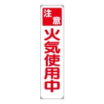 作業安全 たれ幕