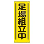 たれ幕　900×350 足場組立中 (353-561A)