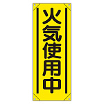 たれ幕　900×350 火気使用中 (353-571A)