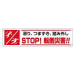 横幕　滑り、つまずき、踏み外し　STOP！転倒災害！！ (354-291)