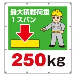 スーパーシート（イラスト）900×850  最大積載荷重1スパン250kg (355-41)