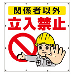 スーパーシート（イラスト）900×850  関係者以外立入禁止 (355-47)