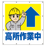 スーパーシート（イラスト）900×850  高所作業中 (355-50)