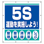 スーパーシート（スローガン） 900×850 ５S運動を実施しよう！ (355-61)
