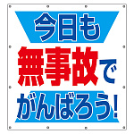 スーパーシート（スローガン） 900×850 今日も無事故でがんばろう！ (355-62)