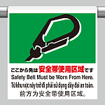 ワンタッチ取付標識（４カ国語・ピクトタイプ）  ここから先は安全帯使用区域です (355-73)