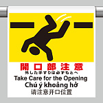ワンタッチ取付標識（４カ国語・ピクトタイプ）  開口部注意 (355-76)