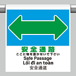 ワンタッチ取付標識（４カ国語・ピクトタイプ）  安全通路 (355-79)
