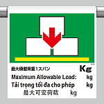 ワンタッチ取付標識（４カ国語）  最大積載荷重1スパン○kg (355-84)