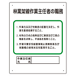 作業主任者職務板 林業架線.. (356-18A)