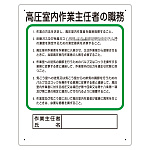 作業主任者職務表示板　高圧室内作業主任者の職務 (356-19A)