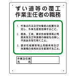 作業主任者職務板 ずい道等の覆工 (356-23A)