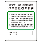 作業主任者職務板 コンクリート造.. (356-24A)