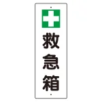救急用具 短冊型標識