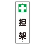 救急用具 短冊型標識