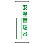 指名標識 表示内容:安全管理者 (361-05)