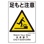 建災防統一標識(日･英･中･ベトナム 4ヶ国語)  足もと注意 (363-02A)