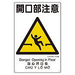 建災防統一標識(日･英･中･ベトナム 4ヶ国語) 開口部注意 (363-03A)