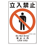 建災防統一標識(日･英･中･ベトナム 4ヶ国語)   立入禁止 (363-07A)