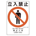 建災防統一標識(日・英・中・ベトナム 4ヶ国語)
