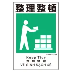 建災防統一標識(日・英・中・ベトナム 4ヶ国語)