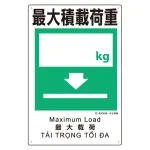 建災防統一標識(日･英･中･ベトナム 4ヶ国語)   最大積載荷量 (363-09A)