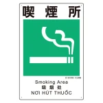建災防統一標識(日・英・中・ベトナム 4ヶ国語)