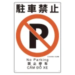 建災防統一標識(日・英・中・ベトナム 4ヶ国語)