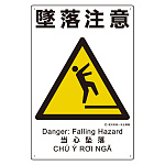 建災防統一標識(日･英･中･ベトナム 4ヶ国語)  墜落注意 (363-15A)