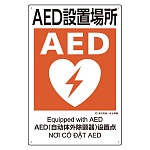 建災防統一標識(日･英･中･ベトナム 4ヶ国語)  AED設置場所 (363-17A)