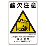 建災防統一標識(日･英･中･ベトナム 4ヶ国語)  酸欠注意 (363-18A)