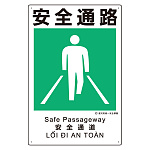 建災防統一標識(日･英･中･ベトナム 4ヶ国語)  安全通路 (363-19A)
