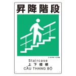 建災防統一標識(日・英・中・ベトナム 4ヶ国語)