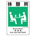 建災防統一標識(日･英･中･ベトナム 4ヶ国語)  休憩所 (363-21A)