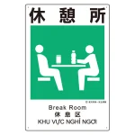建災防統一標識(日・英・中・ベトナム 4ヶ国語)