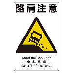 建災防統一標識(日･英･中･ベトナム 4ヶ国語)  路肩注意 (363-22A)