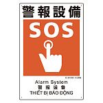 建災防統一標識(日･英･中･ベトナム 4ヶ国語)  警報設備 (363-23A)