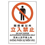 プラスチック削減標識 関係者以外立入禁止 (364-01)