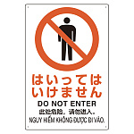 プラスチック削減標識 はいってはいけません (364-03)