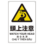 プラスチック削減標識 頭上注意 (364-04)