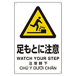 プラスチック削減標識 足もとに注意 (364-05)