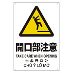 プラスチック削減標識 開口部注意 (364-06)