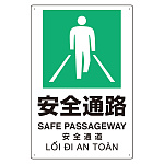 プラスチック削減標識 安全通路 (364-09)