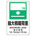 プラスチック削減標識 最大積載荷重 (364-13)